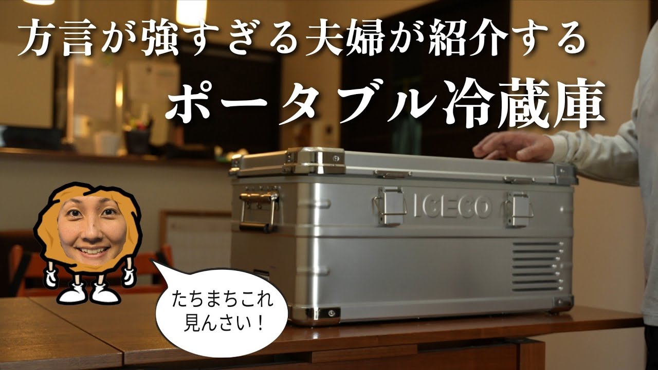 【キャンプギア】この夏にオススメ！広島弁が強すぎる夫婦が紹介するポータブル冷蔵庫❄️