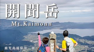 開聞岳。日本百名山、海に浮かぶ二重式火山。鹿児島遠征第一弾