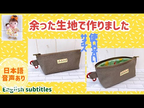 使いやすいサイズ感！余った生地で作りました。Easy-to-use size! I