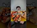 السعرات الحرارية لأشهر اكلة بسوريا