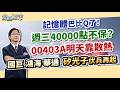 20260519 記憶體巴比Q了！週三40000點不保？00403A明天靠散熱 國巨鴻海華通 矽光子伏兵再起｜運達投顧 吳官隆分析師【龍創股市】