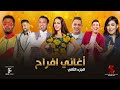 ساعة من اقوي اغاني الافراح