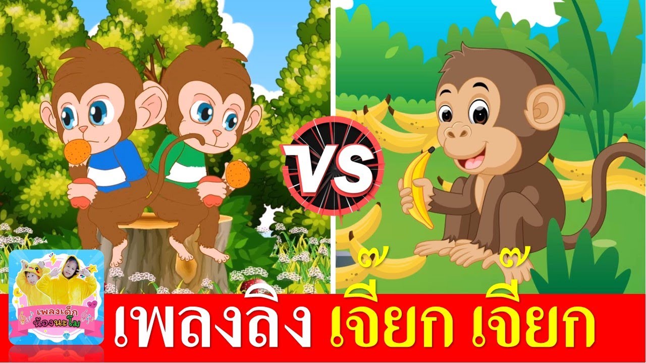 เพลงลิง เจี๊ยก เจี๊ยก | เพลงลิง การ์ตูนน่ารัก 2 แบบ 2 เวอร์ชั่น | เด็กฟังเพลิน