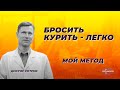 Бросить курить - легко. Мой метод.