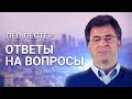 Лев Лестер. Ответы на вопросы.