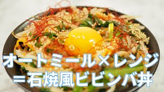 【究極の米化】オートミールで石焼風ビビンバ！業務スーパー商品【平野キッチン】