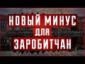 Новый минус в Польше для заробитчан