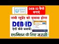 How to create DEB id (Distance Education Bureau ID) डीईबी id क्या है ? IGNOU, VMOU II Full Details