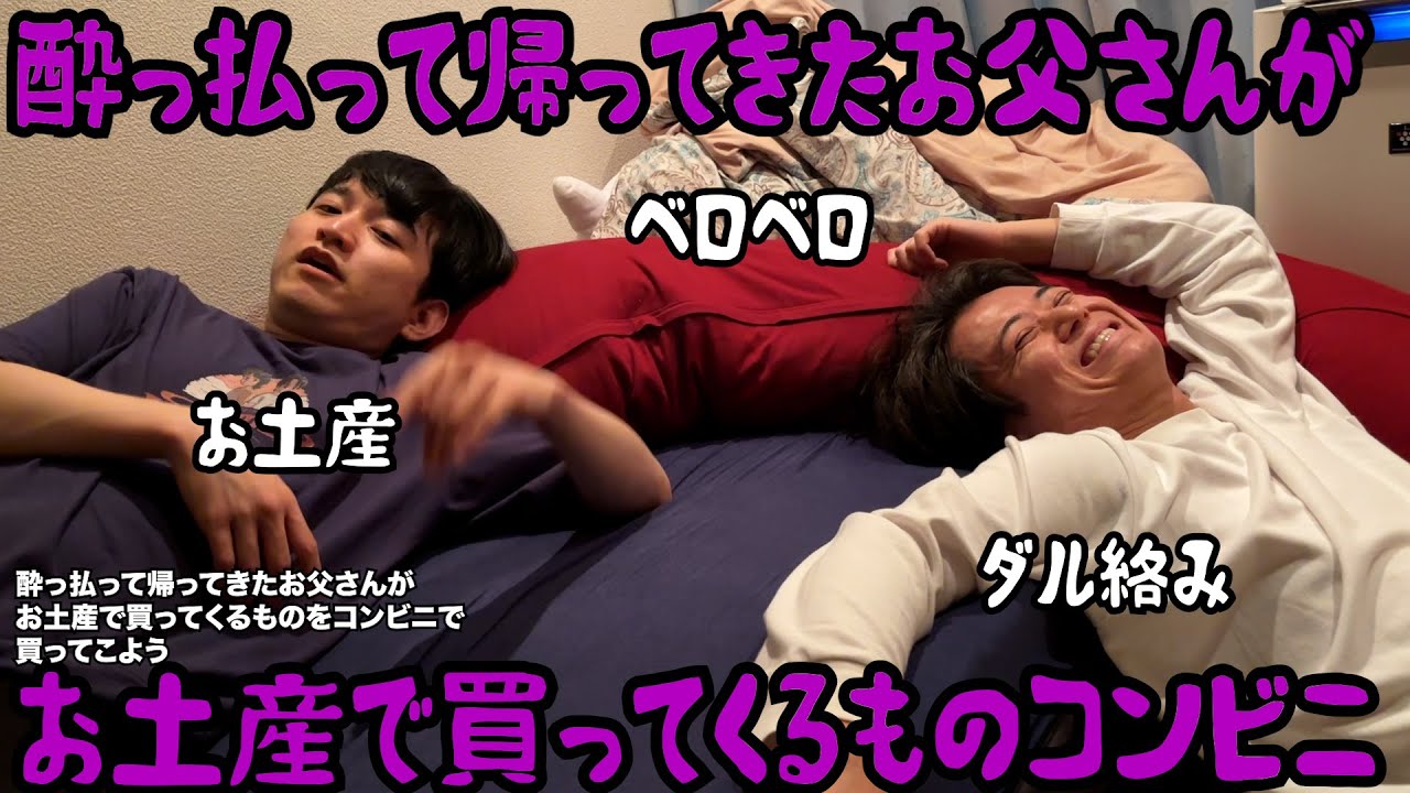 【ルームシェア】酔っ払って帰ってきたお父さんがお土産で買ってくるものコンビニ【家族愛】
