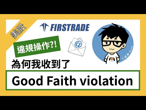 【CC字幕】我觸犯了Good faith violation!? 該怎麼辦? 【Firstrade】【Jo來聊美股】