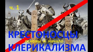 О клерикализме в России. Крестовый поход не прекращался. Защита от религиозной розни