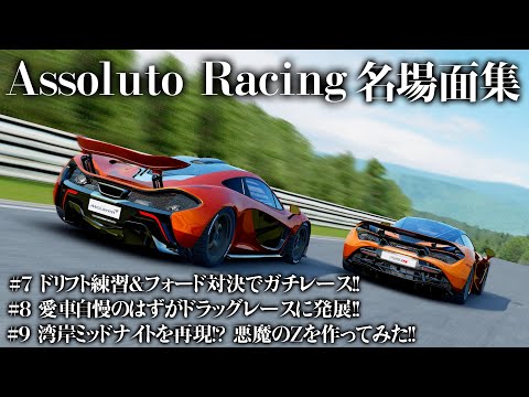 『Assoluto Racing 』名場面集 第３弾【がっちゃん】