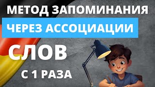 видео: Wortschatz: Запоминай немецкие слова легко с ассоциациями! 🧠🇩🇪 картинка: Wortschatz: Запоминай немецкие слова легко с ассоциациями! 🧠🇩🇪