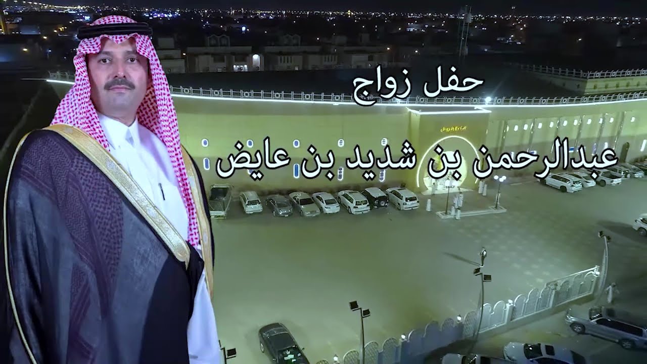 حفل زواج / عبدالرحمن بن شديد بن عايض