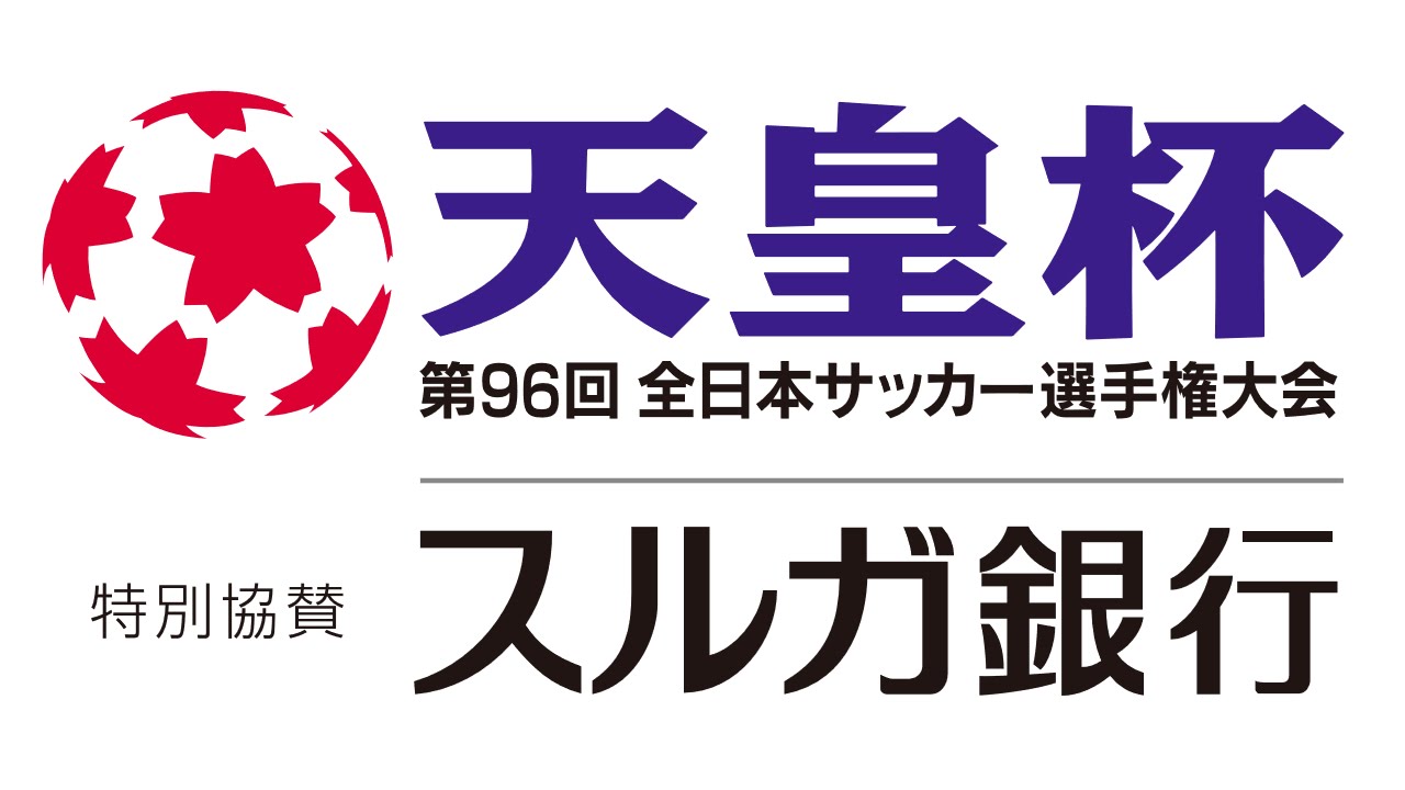 第96回天皇杯全日本サッカー選手権大会 1 3回戦組み合わせ抽選会 Youtube