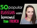50 Popular Russian words borrowed from French