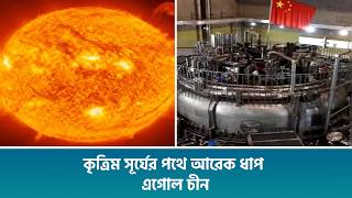 কৃত্রিম সূর্যের পথে আরেক ধাপ এগোল চীন screenshot 2