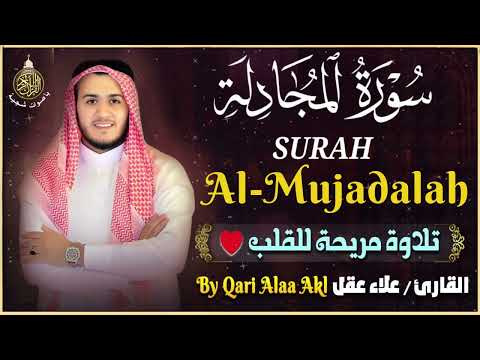 القارئ علاء عقل سورة المجادلة تلاوة هادئة Surah Al Mujadalah By Alaa Aqel 