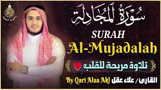 القارئ علاء عقل - سورة المجادلة - تلاوة هادئة  Surah Al Mujadalah by Alaa aqel