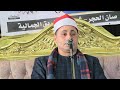 القارئ الشيخ شريف محمد عبداللاه الظهر عزاء فقيد عرب الحبابلة جنوب بورسعيد