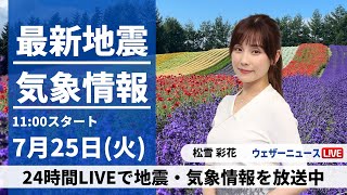 【LIVE】最新気象ニュース・地震情報 2023年7月25日(火)/関東などうだる暑さが続く　西と北は傘を〈ウェザーニュースLiVEコーヒータイム〉