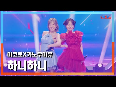 [클린버전] 마코토(MAKOTO)X카노우미유(かのうみゆ) - 하니하니(ハニハニ)｜⚡한일톱텐쇼⚡241118