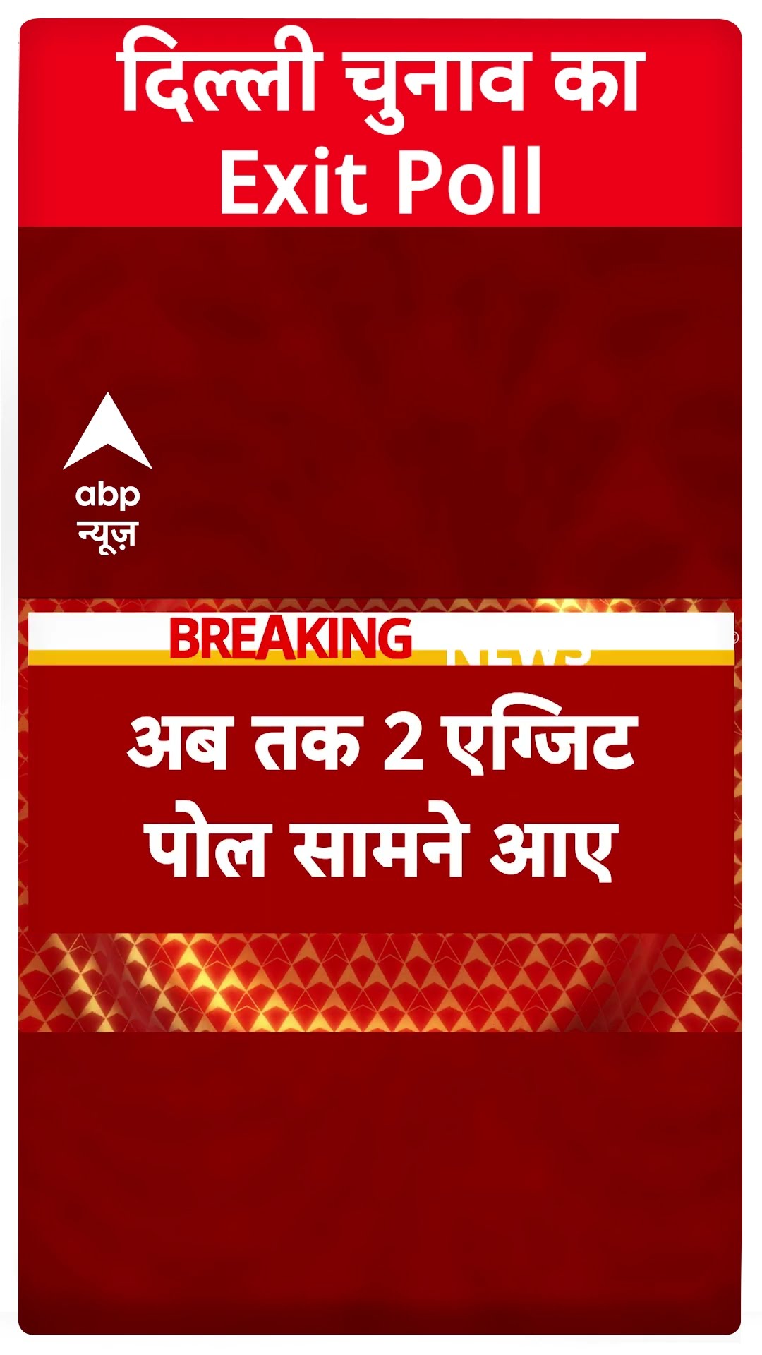 Delhi Exit Poll 2025: दिल्ली के इस एग्जिट पोल में AAP-BJP में कांटे की टक्कर | ABP Shorts