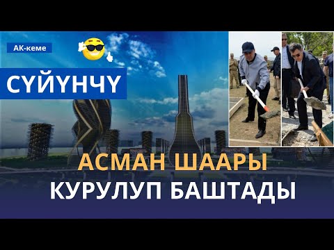 Video: Ыкчам. Акиташ күйгүзүлгөн акиташ курулуш лом. Колдонмо