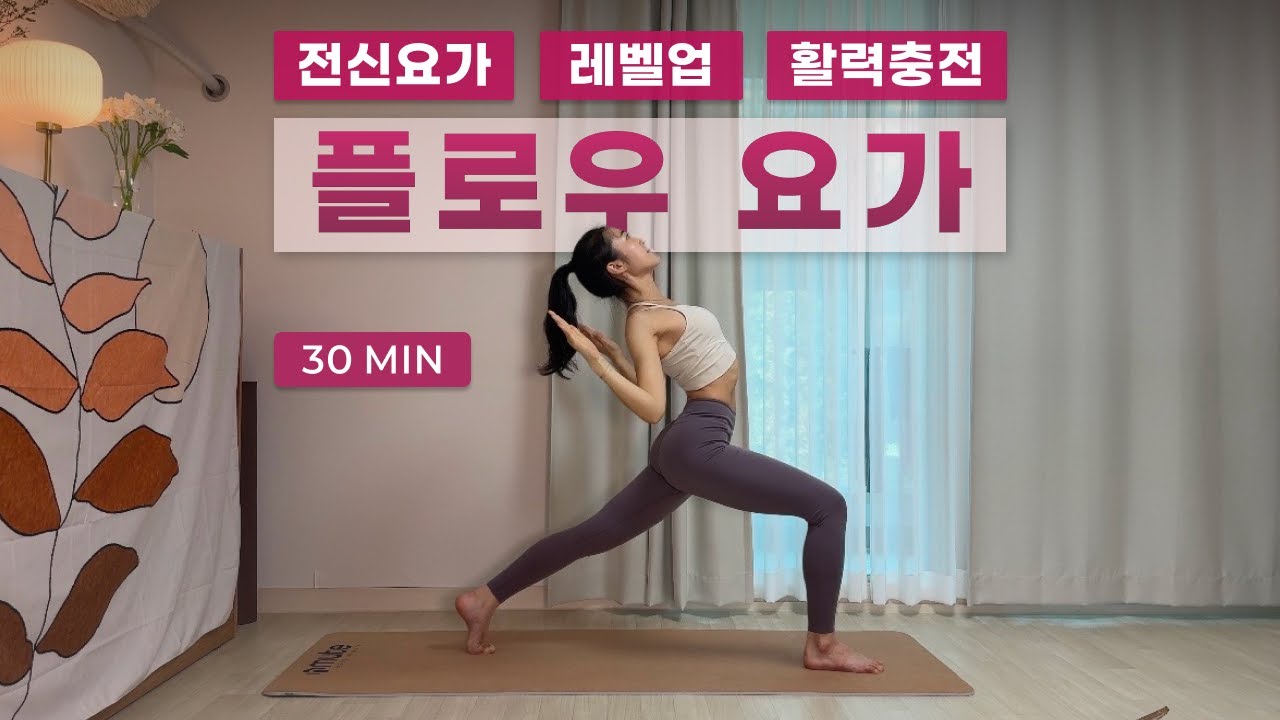 [플로우요가] 전신요가 | 중급요가 | 전신근력 | 유연성 | 레벨업 | 다이어트 | 암발란스 | 스플릿 | 에너지충전