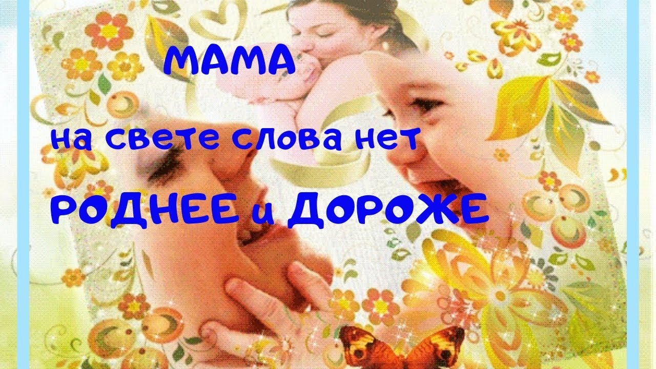 Роднее слова нет роднее и дороже слушать. Мама одно есть слово на планете. Мама на свете слова. Мама ну свете слова нет роднее. Одно есть слово на планете мама текст.