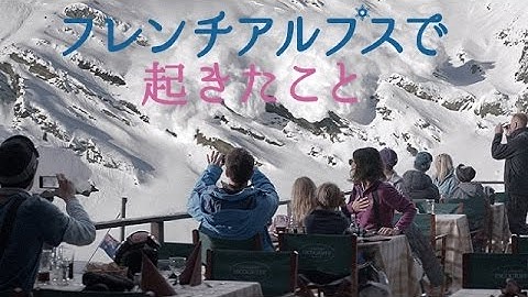 【映画】『フレンチアルプスで起きたこと』　ゴーン・ガールをはるかに超えた映画【町山智浩】