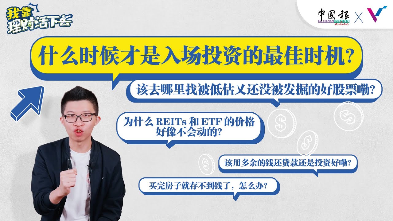 【我靠，理财活下去！】EP7 什么时候才是入场投资的最佳时机呢？