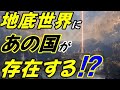 地底世界アガルタは近代的になって、そこに住む〇〇〇人は?ヒ〇ラーそしてバード提督は?