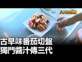 古早味番茄切盤 獨門醬汁傳三代 八大民生新聞 2026052309