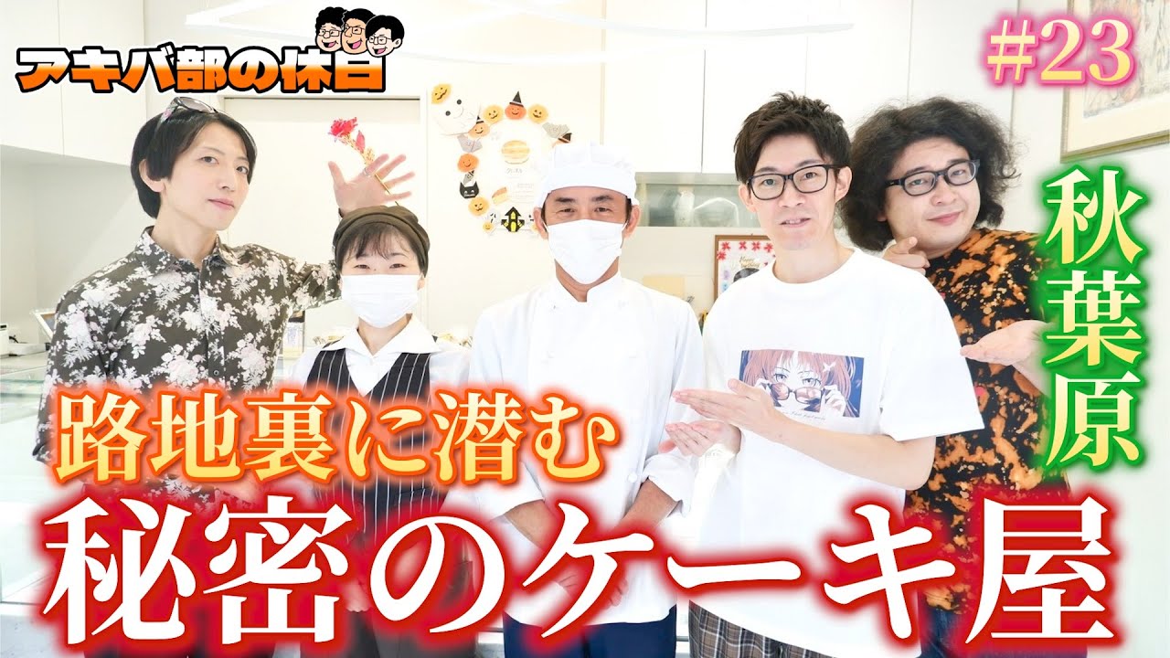 【秋葉原スイーツ】こんな路地裏に！？素敵すぎて本当は内緒にしたい穴場ケーキ屋【クリームソーダ】