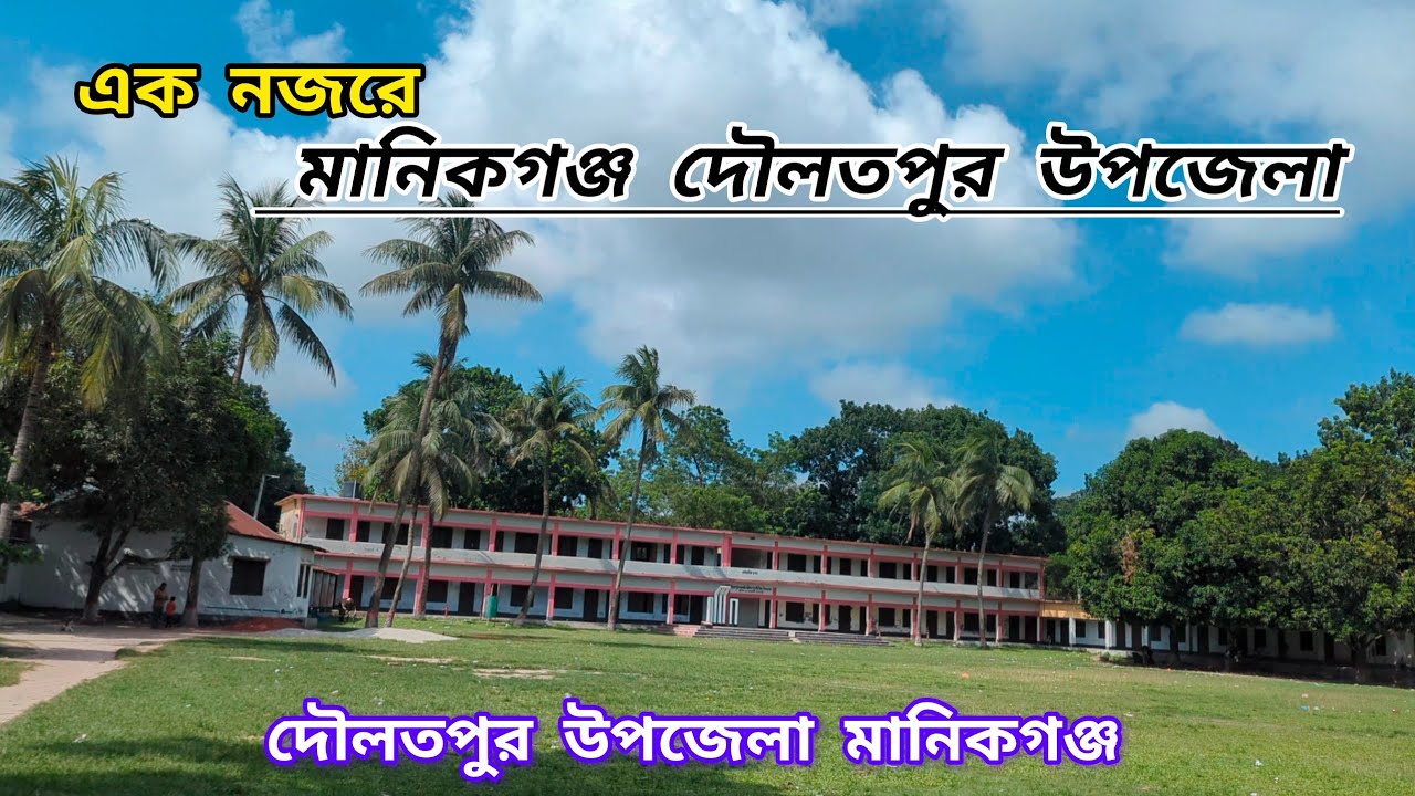 এক নজরে! মানিকগঞ্জ দৌলতপুর উপজেলা। manikganj Daulatpur Upazila