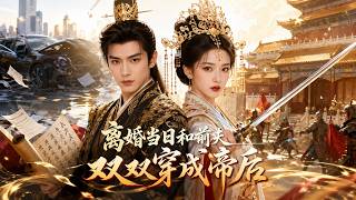 【FULL】《离婚当日和前夫双双穿成帝后》| 他凭现代文采舌战群儒，她一身格斗剑术横扫北狄武者！#短剧 #ChineseDrama #熱門短劇#大陸短劇