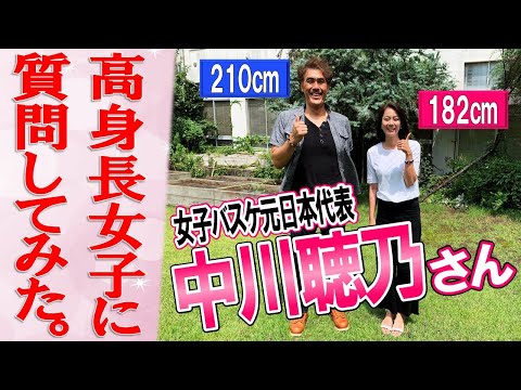 身長を伸ばす方法 1cm 高身長女子 バスケ元日本代表の中川聴乃さんがゲストに来てくれました 身長210cm石橋貴俊 Youtube