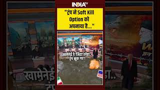 #yudh: " ट्रंप ने Soft Kill Option को अपनाया है..." #ytshorts #trump  #iranusconflict  #breakingnews screenshot 4