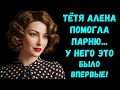 «ШОК! Тётя Алёна решила помочь неопытному парню — вы не поверите, что из этого вышло!»