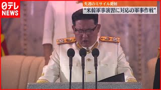 【北朝鮮】一連のミサイル発射は“米韓軍事演習に対応”