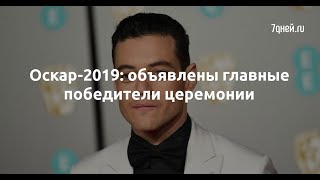 Оскар-2019: объявлены главные победители церемонии  - Sudo News