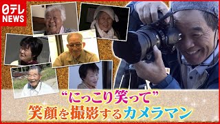 「町の小さな写真館 “笑顔”の物語」認知症のおばあちゃんに“小さな奇跡”が…（2021年6月30日放送 news every.より）