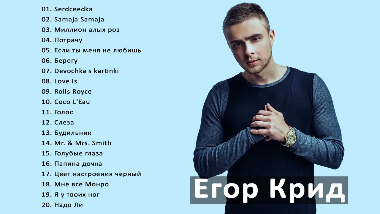 Текст песни крид нравится. Egor KREED 2021.