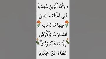 الآية 108 من سورة هود @أجملتلاواتالقرآنالكريم-ض8ظ #ايات_قرانيه_قصيره #القران_الكريم #سورة_هود