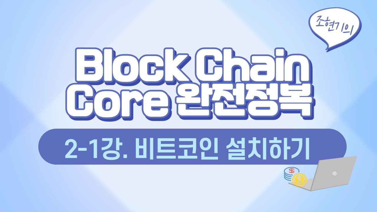 블록체인 Core 완전 정복 2-1. 비트코인 설치하기