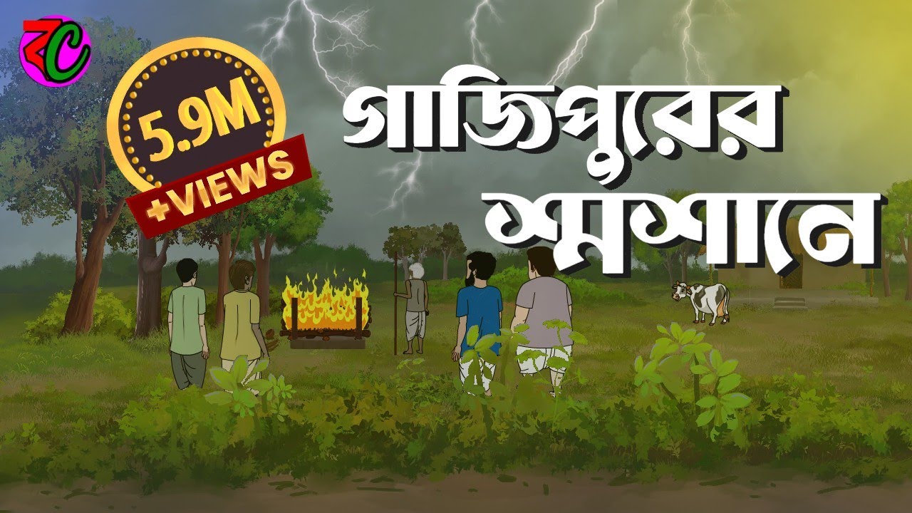 গাজিপুরের শ্মশানে || Gajipurer Shasane || Bengali Horror Story || Bangla Cartoon Hub