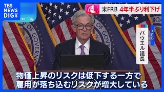 アメリカFRB 4年半ぶり利下げ 幅は0.5％で通常の2倍　パウエル議長「物価上昇のリスク低下も、雇用が落ち込むリスク増大」｜TBS NEWS DIG