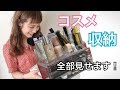 コスメ収納方法！全部見せます🤗