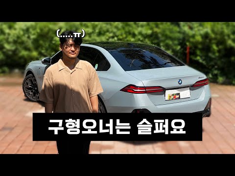 구형 <strong>M5</strong> 오너가 타본 신형 530e